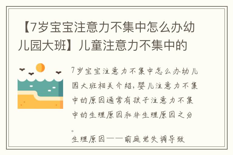 【7歲寶寶注意力不集中怎么辦幼兒園大班】兒童注意力不集中的原因，如何改善與訓(xùn)練方法