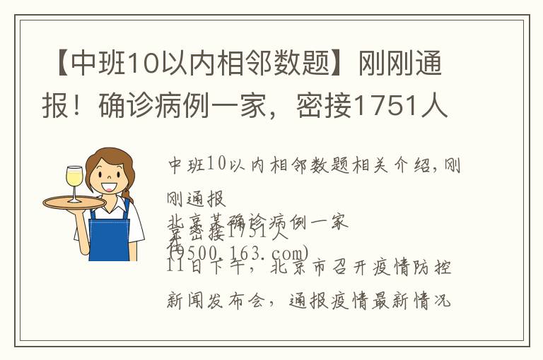 【中班10以內(nèi)相鄰數(shù)題】剛剛通報(bào)！確診病例一家，密接1751人！一地發(fā)現(xiàn)陽性，暫停接種疫苗