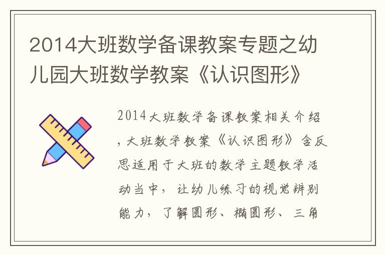 2014大班數(shù)學(xué)備課教案專題之幼兒園大班數(shù)學(xué)教案《認(rèn)識圖形》含反思