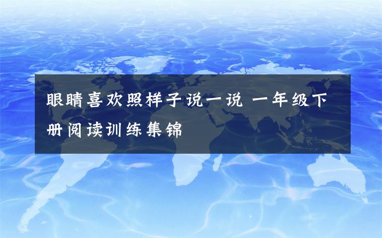 眼睛喜歡照樣子說一說 一年級(jí)下冊(cè)閱讀訓(xùn)練集錦