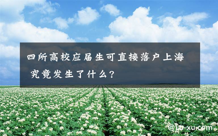 四所高校應屆生可直接落戶上海 究竟發(fā)生了什么?