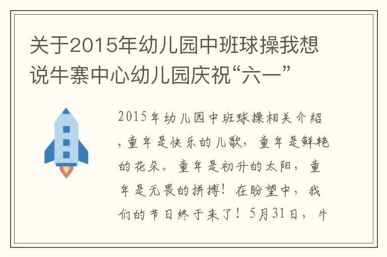 關(guān)于2015年幼兒園中班球操我想說牛寨中心幼兒園慶?！傲弧被顒?></a></div>
              <div   id=