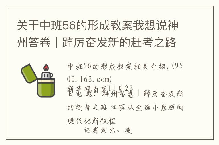 關(guān)于中班56的形成教案我想說神州答卷｜踔厲奮發(fā)新的趕考之路 江蘇從全面小康邁向現(xiàn)代化新征程