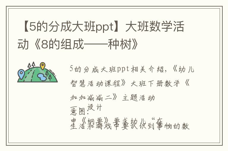 【5的分成大班ppt】大班數(shù)學(xué)活動(dòng)《8的組成——種樹》