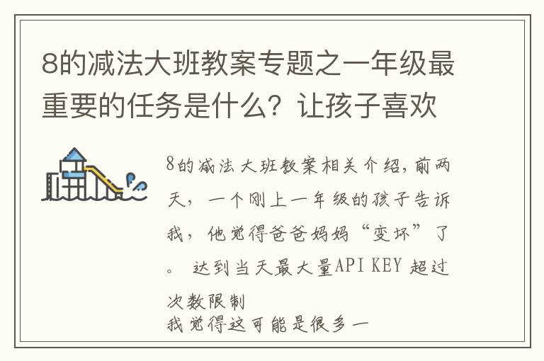 8的減法大班教案專題之一年級(jí)最重要的任務(wù)是什么？讓孩子喜歡去學(xué)校