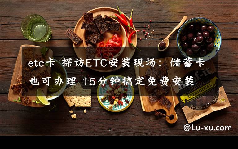 etc卡 探訪ETC安裝現(xiàn)場：儲蓄卡也可辦理 15分鐘搞定免費安裝