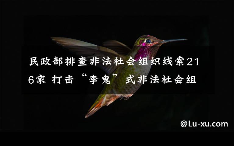 民政部排查非法社會組織線索216家 打擊“李鬼”式非法社會組織 過程真相詳細(xì)揭秘！