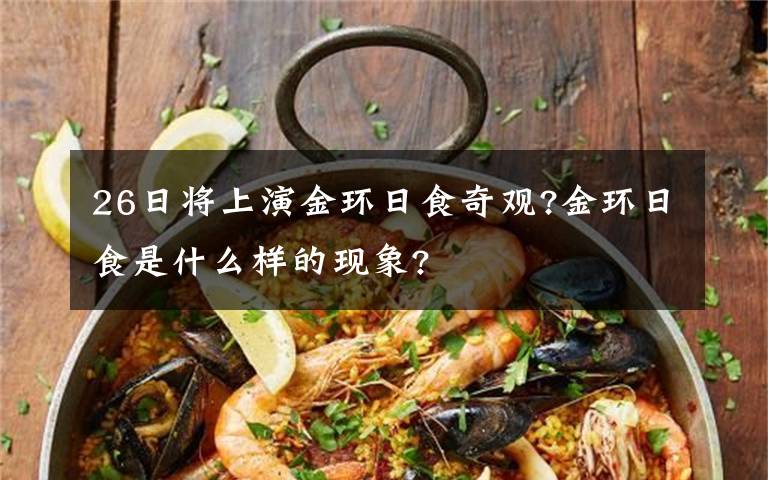 26日將上演金環(huán)日食奇觀?金環(huán)日食是什么樣的現(xiàn)象?