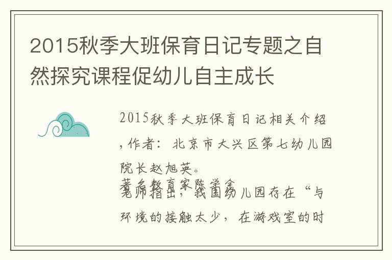 2015秋季大班保育日記專題之自然探究課程促幼兒自主成長(zhǎng)