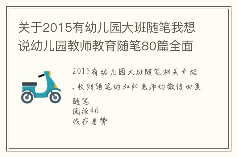 關于2015有幼兒園大班隨筆我想說幼兒園教師教育隨筆80篇全面版，限時領取中