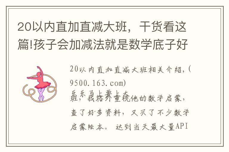 20以?xún)?nèi)直加直減大班，干貨看這篇!孩子會(huì)加減法就是數(shù)學(xué)底子好？數(shù)學(xué)啟蒙的要點(diǎn)，很多家長(zhǎng)沒(méi)get到