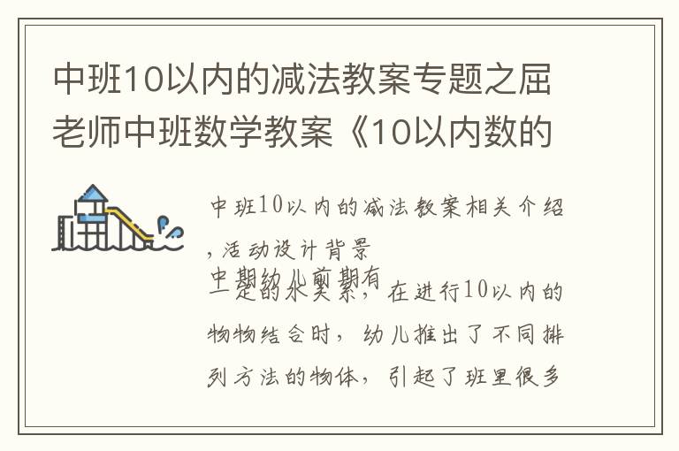 中班10以內(nèi)的減法教案專題之屈老師中班數(shù)學(xué)教案《10以內(nèi)數(shù)的守恒》