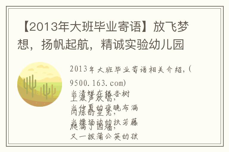 【2013年大班畢業(yè)寄語】放飛夢(mèng)想，揚(yáng)帆起航，精誠(chéng)實(shí)驗(yàn)幼兒園育慧里園大班畢業(yè)啦