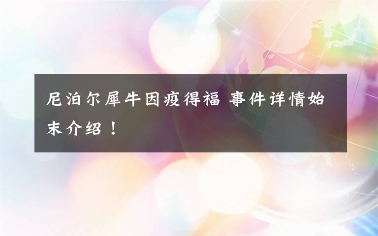 尼泊爾犀牛因疫得福 事件詳情始末介紹！