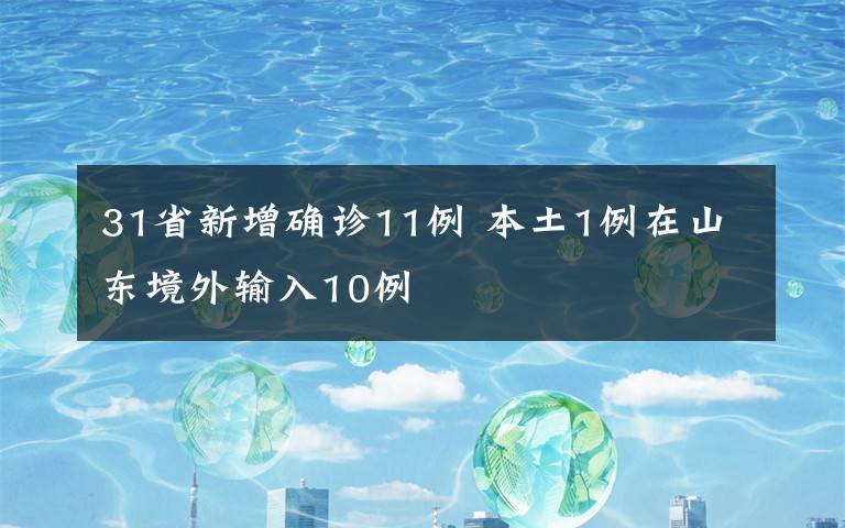 31省新增確診11例 本土1例在山東境外輸入10例