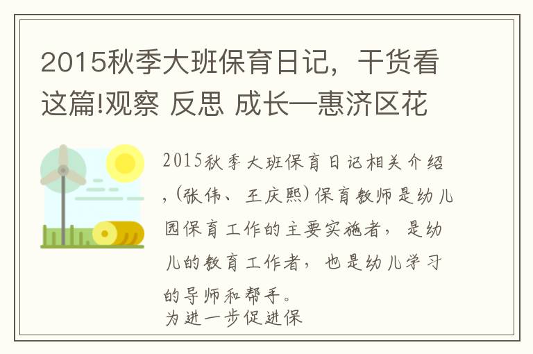 2015秋季大班保育日記，干貨看這篇!觀察 反思 成長(zhǎng)—惠濟(jì)區(qū)花園口幼兒園保育老師觀察日分享活動(dòng)