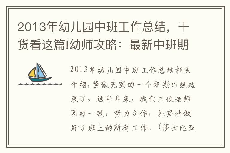 2013年幼兒園中班工作總結(jié)，干貨看這篇!幼師攻略：最新中班期末工作總結(jié)模板