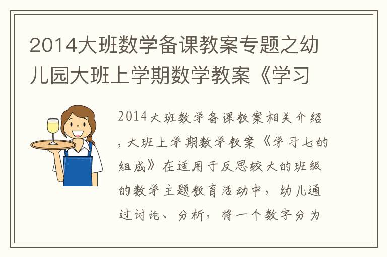 2014大班數(shù)學(xué)備課教案專題之幼兒園大班上學(xué)期數(shù)學(xué)教案《學(xué)習(xí)七的組成》含反思