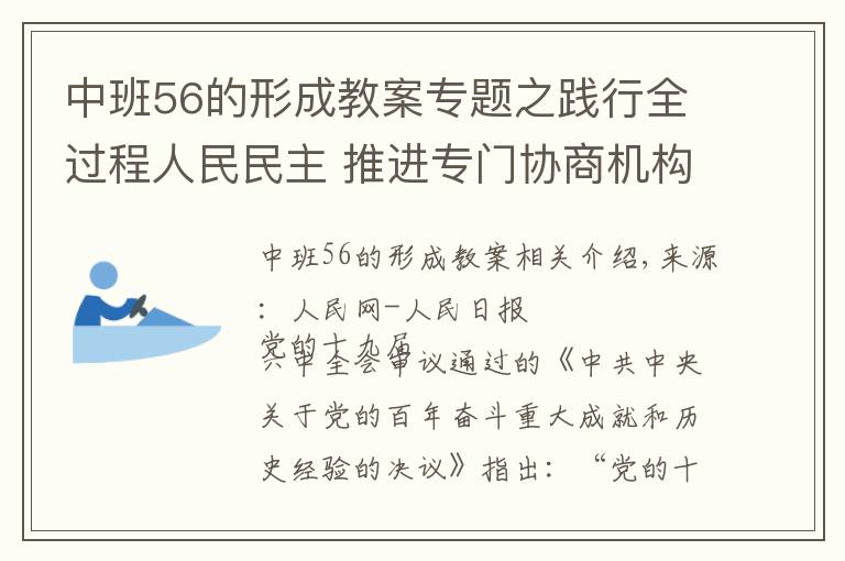 中班56的形成教案專題之踐行全過程人民民主 推進(jìn)專門協(xié)商機(jī)構(gòu)建設(shè)