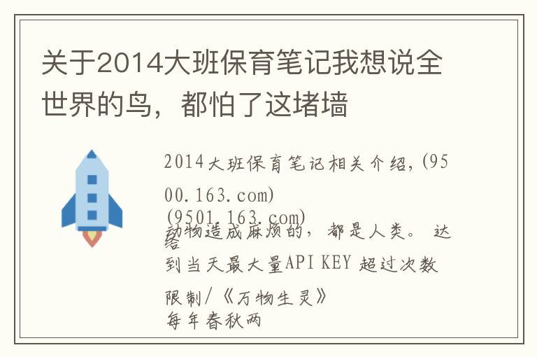 關(guān)于2014大班保育筆記我想說全世界的鳥，都怕了這堵墻