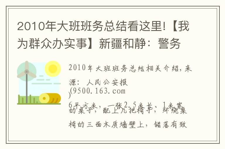 2010年大班班務(wù)總結(jié)看這里!【我為群眾辦實事】新疆和靜：警務(wù)站里的“六點半小課堂”