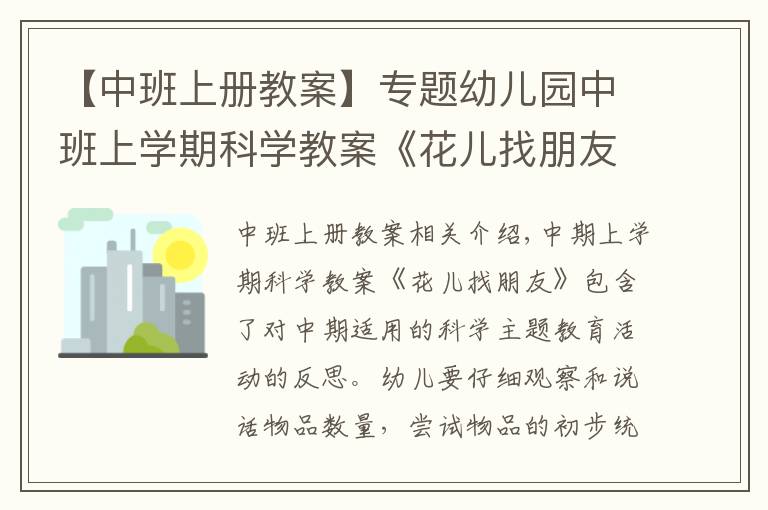 【中班上冊教案】專題幼兒園中班上學(xué)期科學(xué)教案《花兒找朋友》含反思