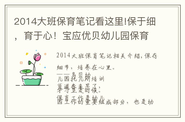 2014大班保育筆記看這里!保于細，育于心！寶應優(yōu)貝幼兒園保育員培訓