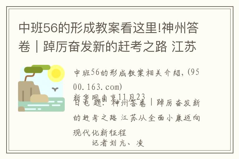 中班56的形成教案看這里!神州答卷｜踔厲奮發(fā)新的趕考之路 江蘇從全面小康邁向現(xiàn)代化新征程