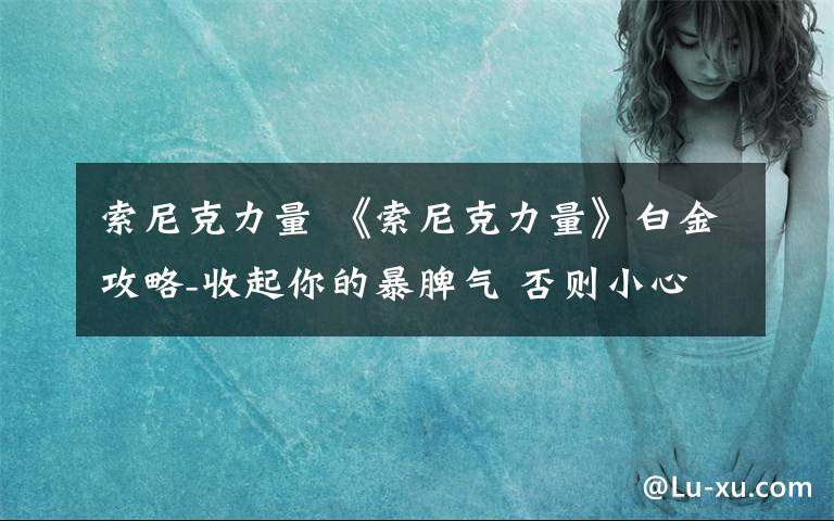 索尼克力量 《索尼克力量》白金攻略-收起你的暴脾氣 否則小心手柄