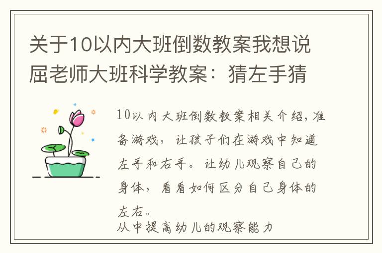 關(guān)于10以內(nèi)大班倒數(shù)教案我想說屈老師大班科學(xué)教案：猜左手猜右手