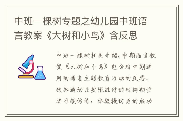 中班一棵樹專題之幼兒園中班語(yǔ)言教案《大樹和小鳥》含反思