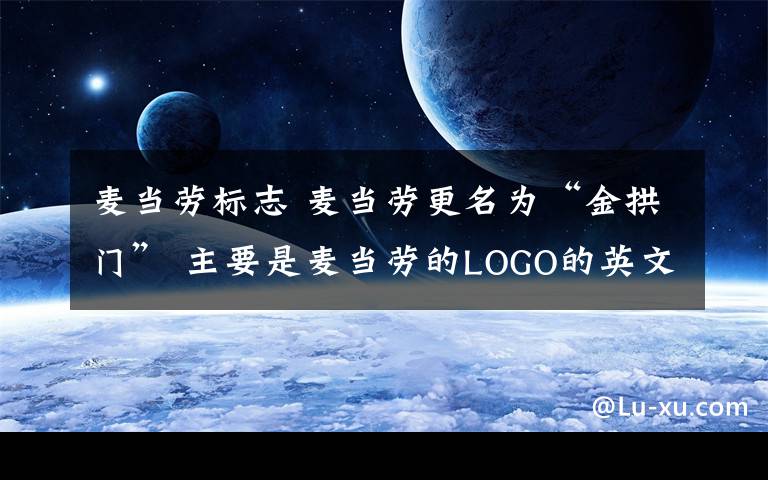 麥當勞標志 麥當勞更名為“金拱門” 主要是麥當勞的LOGO的英文名稱為“Golden Arches”