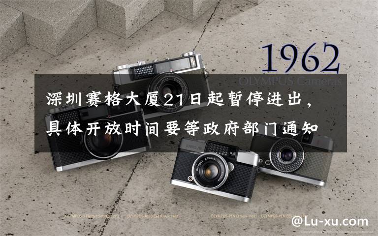 深圳賽格大廈21日起暫停進出，具體開放時間要等政府部門通知 真相原來是這樣！