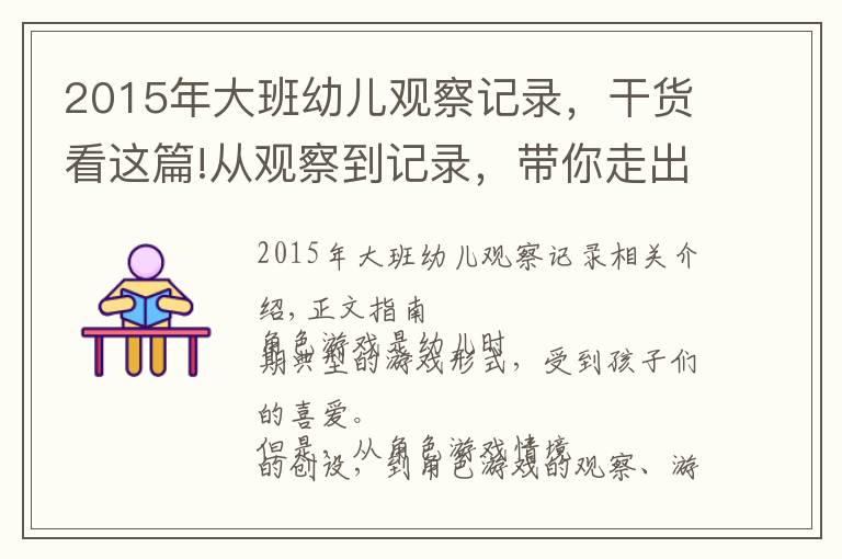 2015年大班幼兒觀察記錄，干貨看這篇!從觀察到記錄，帶你走出角色游戲的指導(dǎo)誤區(qū)！