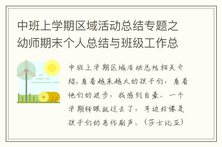 中班上學(xué)期區(qū)域活動總結(jié)專題之幼師期末個人總結(jié)與班級工作總結(jié)（收藏）