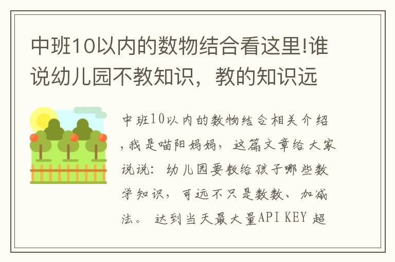 中班10以內(nèi)的數(shù)物結(jié)合看這里!誰說幼兒園不教知識，教的知識遠超你想的加減法，一般家長想不到