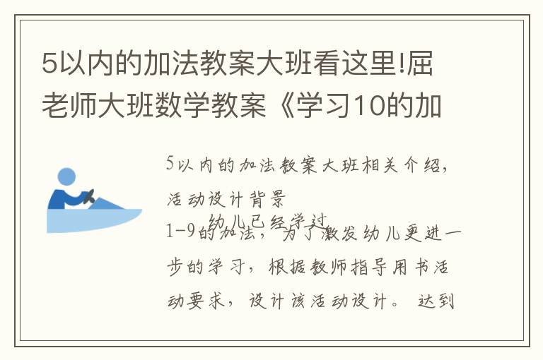 5以?xún)?nèi)的加法教案大班看這里!屈老師大班數(shù)學(xué)教案《學(xué)習(xí)10的加法》