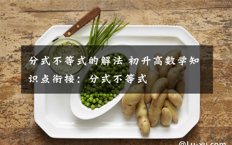 分式不等式的解法 初升高數(shù)學(xué)知識點(diǎn)銜接：分式不等式