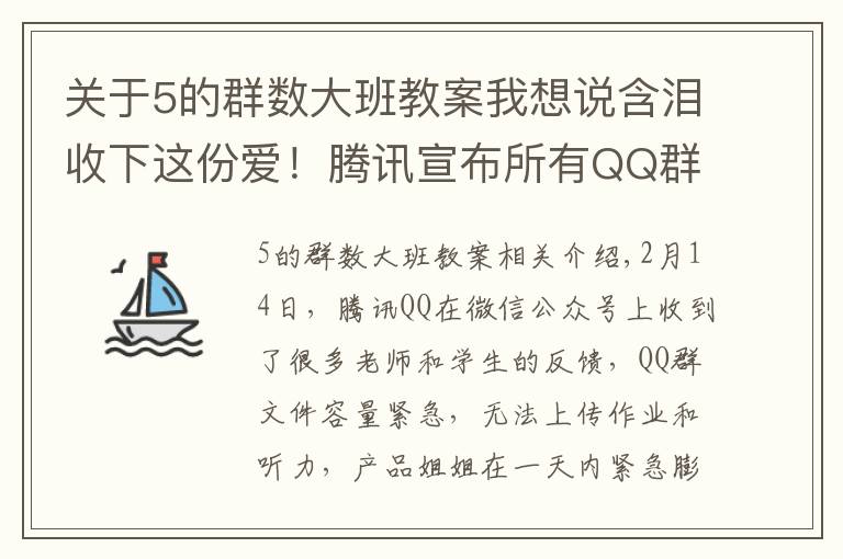 關(guān)于5的群數(shù)大班教案我想說含淚收下這份愛！騰訊宣布所有QQ群容量升級至10G