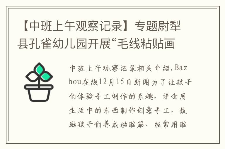 【中班上午觀察記錄】專題尉犁縣孔雀幼兒園開展“毛線粘貼畫”活動