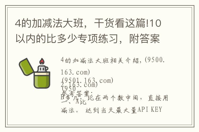 4的加減法大班，干貨看這篇!10以?xún)?nèi)的比多少專(zhuān)項(xiàng)練習(xí)，附答案可打印