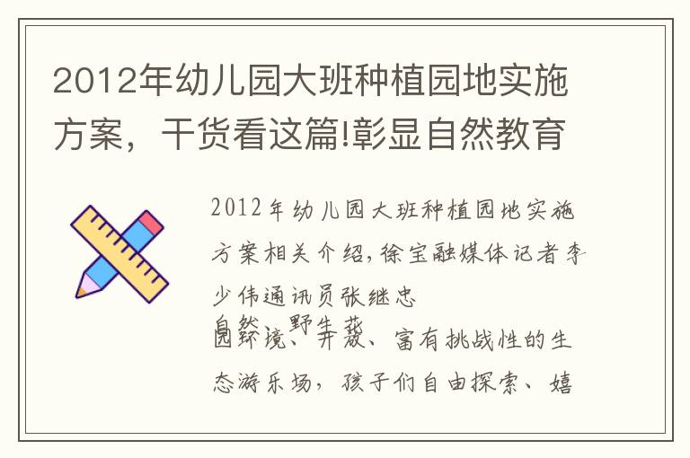 2012年幼兒園大班種植園地實(shí)施方案，干貨看這篇!彰顯自然教育特色 培育健康快樂兒童