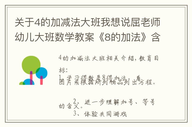 關(guān)于4的加減法大班我想說屈老師幼兒大班數(shù)學(xué)教案《8的加法》含PPT課件