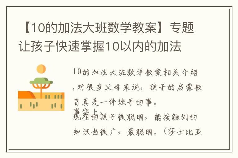 【10的加法大班數(shù)學(xué)教案】專題讓孩子快速掌握10以內(nèi)的加法