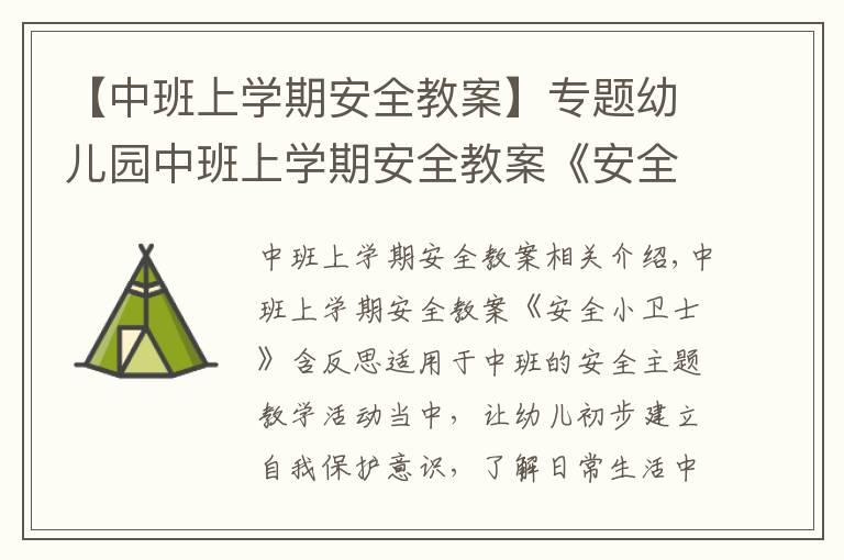 【中班上學(xué)期安全教案】專題幼兒園中班上學(xué)期安全教案《安全小衛(wèi)士》含反思