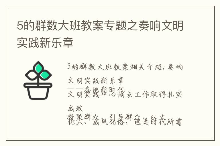 5的群數(shù)大班教案專題之奏響文明實踐新樂章