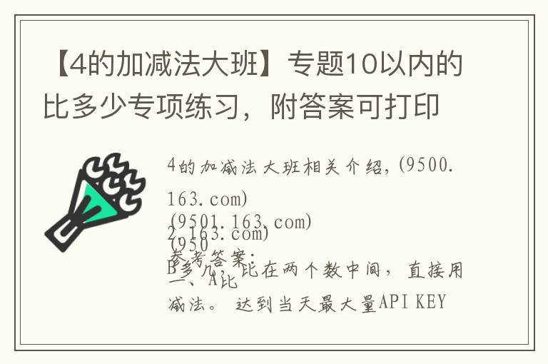 【4的加減法大班】專題10以內的比多少專項練習，附答案可打印