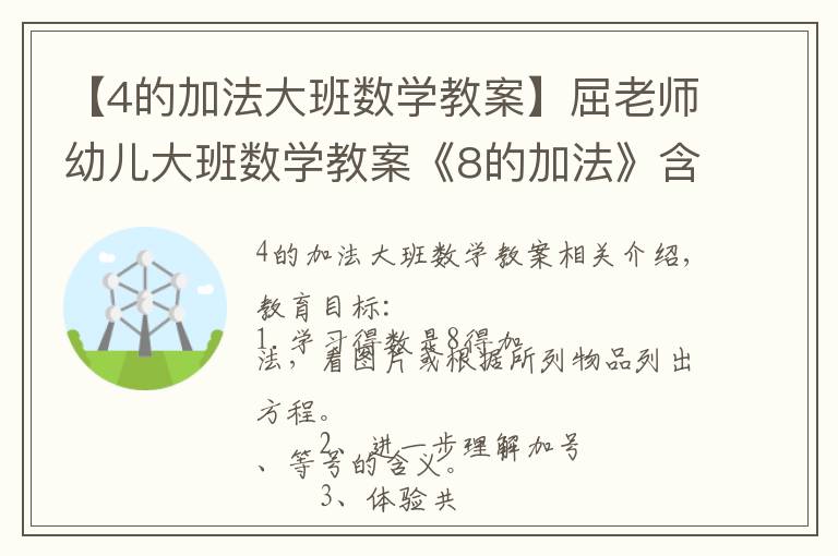 【4的加法大班數(shù)學教案】屈老師幼兒大班數(shù)學教案《8的加法》含PPT課件