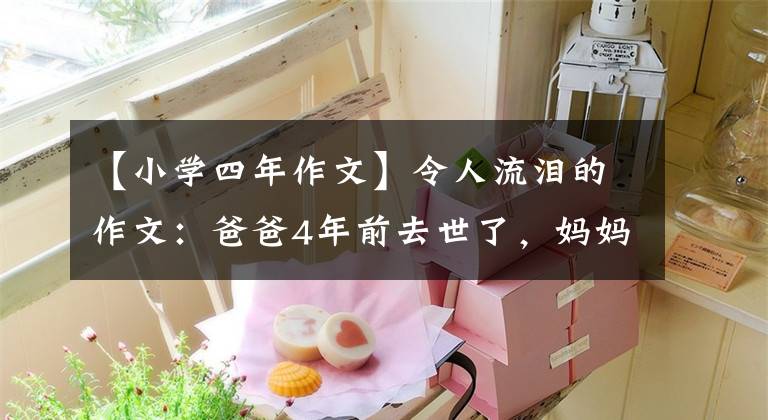 【小學(xué)四年作文】令人流淚的作文：爸爸4年前去世了，媽媽也倒下了。(大衛(wèi)亞設(shè))。