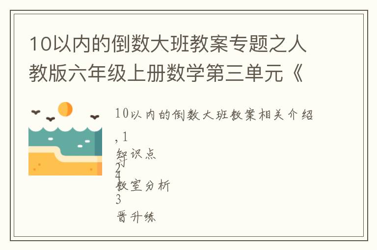 10以內(nèi)的倒數(shù)大班教案專題之人教版六年級(jí)上冊(cè)數(shù)學(xué)第三單元《分?jǐn)?shù)除法》3.1倒數(shù)的認(rèn)識(shí)